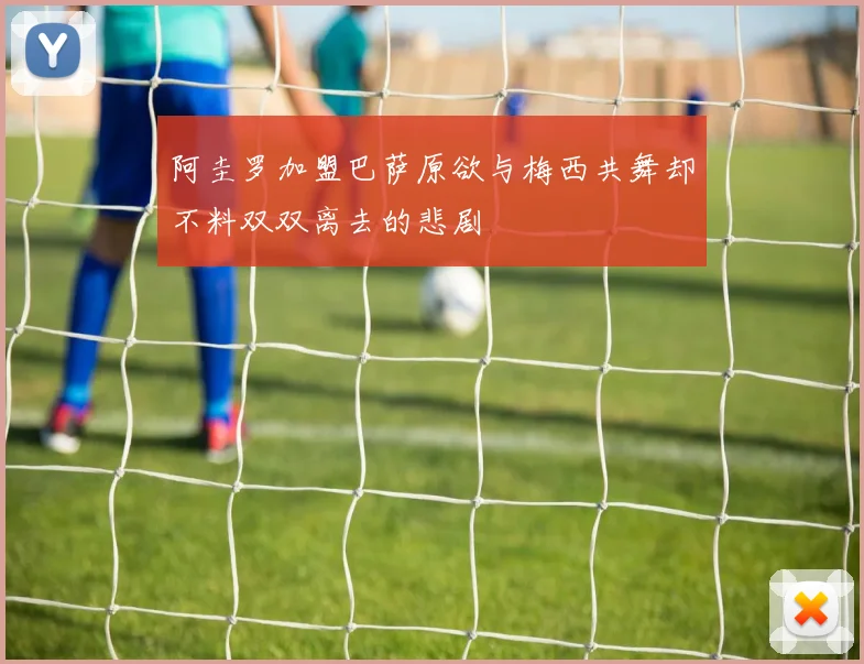 阿圭罗加盟巴萨原欲与梅西共舞却不料双双离去的悲剧