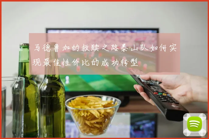 马德鲁加的救赎之路泰山队如何实现最佳性价比的成功转型