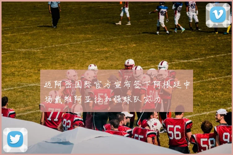 迈阿密国际官方宣布签下阿根廷中场戴维阿亚拉加强球队实力