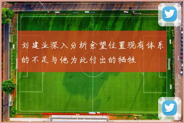 刘建业深入分析余望位置现有体系的不足与他为此付出的牺牲